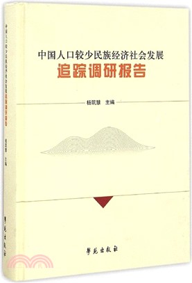 中國人口較少民族經濟社會發展追蹤調研報告（簡體書）