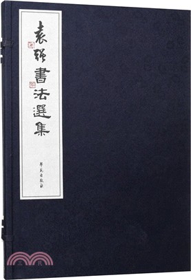 袁強書法選集(全二冊)（簡體書）