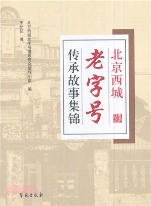 北京西城老字型大小傳承故事集錦（簡體書）