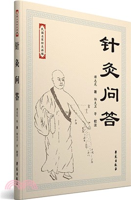 針灸問答（簡體書）