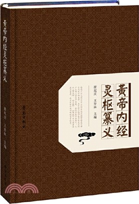 黃帝內經靈樞纂義（簡體書）