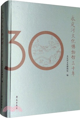 永定河文化博物館30年（簡體書）