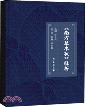 《南方草木狀》釋析（簡體書）