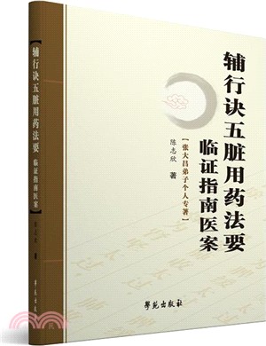 《輔行訣五臟用藥法要》臨證指南醫案（簡體書）