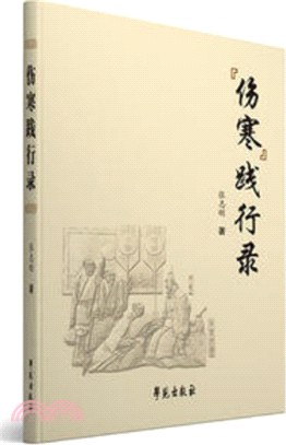 傷寒踐行錄（簡體書）