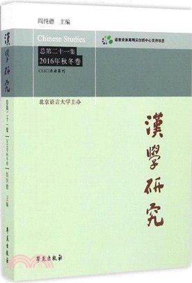 漢學研究(總第21集2016年秋冬卷)（簡體書）