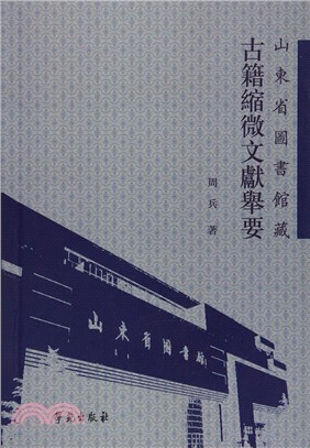 山東省圖書館藏古籍縮微文獻舉要（簡體書）