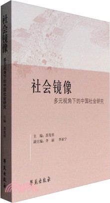 社會鏡像：多元視角下的中國社會研究（簡體書）