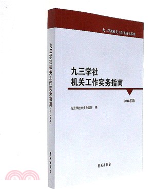 九三學社機關工作實務指南(2016年版)（簡體書）