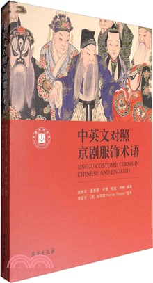 中英文對照京劇服飾術語（簡體書）