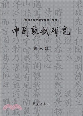 中國蘇軾研究 第六輯（簡體書）