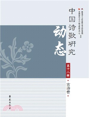 中國詩歌研究動態第十八輯：古詩卷（簡體書）