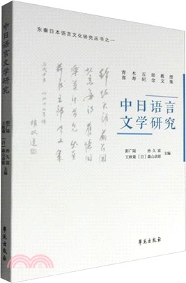 中日語言文學研究（簡體書）