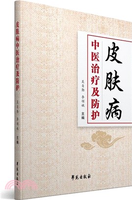 皮膚病中醫治療及防護（簡體書）