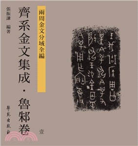 齊系金文集成‧魯邾卷(全三冊)（簡體書）