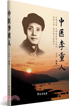 中醫李重人（簡體書）