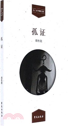 孤證（簡體書）