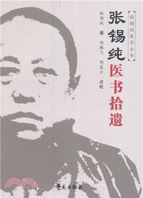 張錫純醫書拾遺(修訂版)（簡體書）