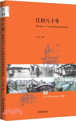 江村八十年：費孝通與一個江南村落的民族志追溯（簡體書）