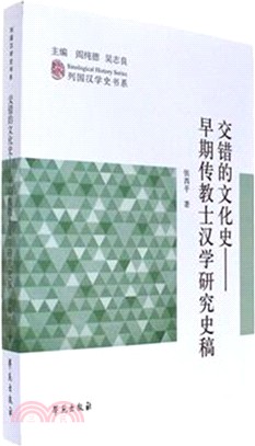 交錯的文化史：早期傳教士漢學研究史稿（簡體書）