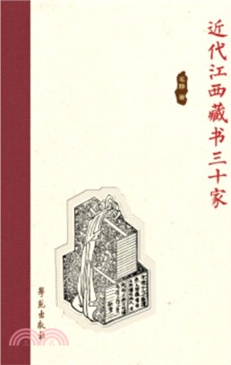 近代江西藏書三十家（簡體書）