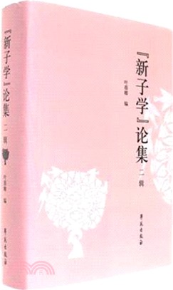 新子學論集 第二輯（簡體書）