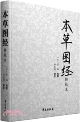 本草圖經輯校本（簡體書）