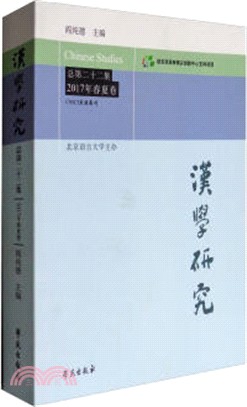 漢學研究(總第二十二集)(2017年春夏卷)（簡體書）