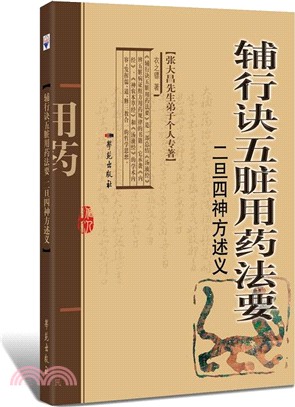 《輔行訣五臟用藥法要》二旦四神方述義（簡體書）