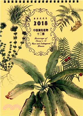 中國瀕危植物十二圖 第二輯(2018年檯曆)（簡體書）