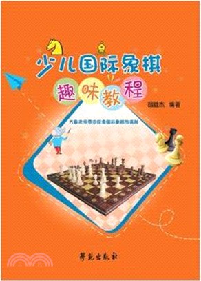 少兒國際象棋趣味教程（簡體書）