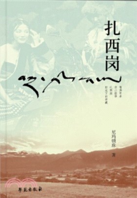 紮西崗（簡體書）