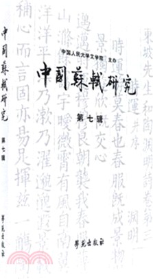 中國蘇軾研究 第七輯（簡體書）