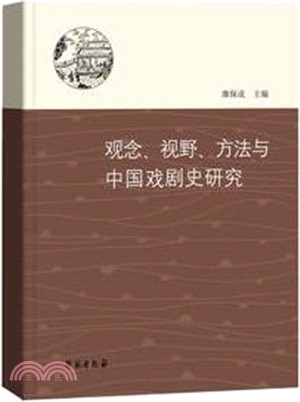觀念．視野．方法與中國戲劇史研究（簡體書）