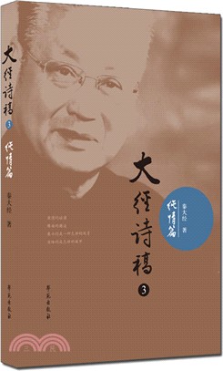 大經詩稿(全三冊)（簡體書）