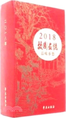 故園畫憶：品味鄉愁2018（簡體書）