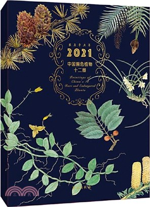 中國瀕危植物十二圖‧第五輯(2021年檯曆)（簡體書）