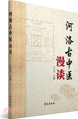 河洛古中醫漫談（簡體書）