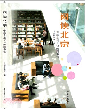 閱讀北京：帶您走進身邊的圖書館（簡體書）