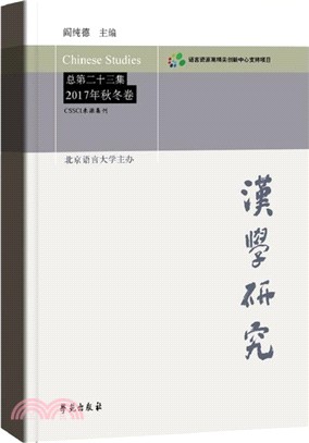 漢學研究(總第二十三集)(2017年秋天卷)（簡體書）