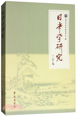 日本學研究(二十七)（簡體書）