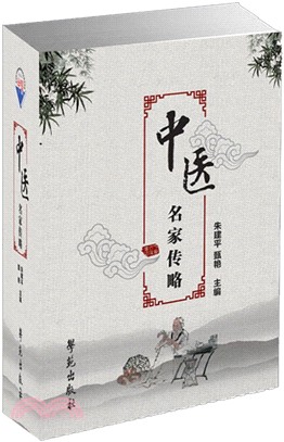 中醫名家人家傳略（簡體書）