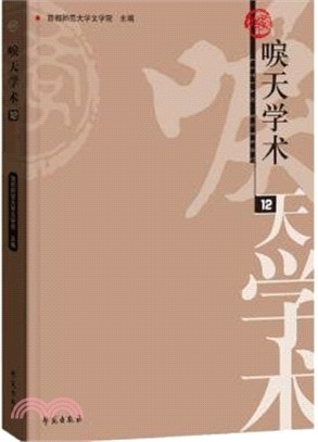 唳天學術12輯（簡體書）