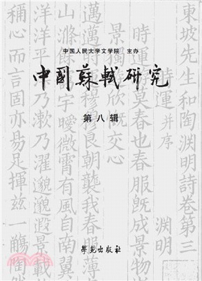 中國蘇軾研究 第八輯（簡體書）