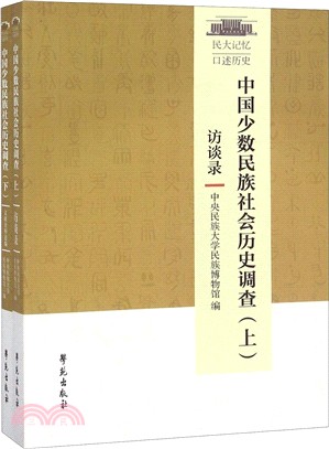 中國少數民族社會歷史調查(全二冊)（簡體書）