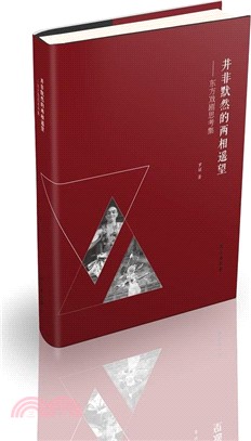 並非默然的兩相遙望：東方戲劇思考集（簡體書）