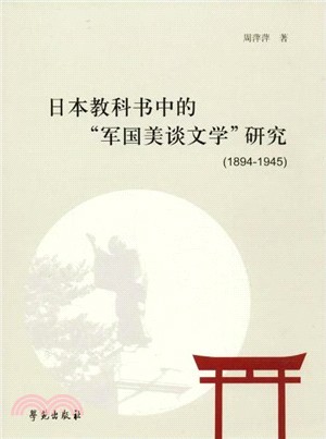 日本教科書中的“軍國美談文學”研究1894-1945（簡體書）
