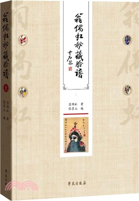 翁偶虹秘藏臉譜（簡體書）