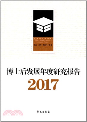 博士後發展年度研究報告2017（簡體書）