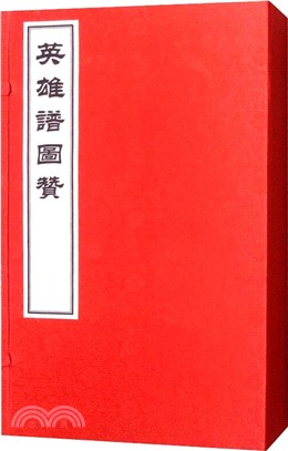 英雄譜圖贊（簡體書）